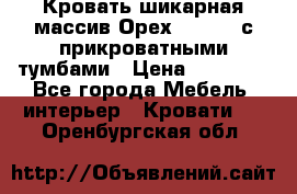 Кровать шикарная массив Орех 200*210 с прикроватными тумбами › Цена ­ 35 000 - Все города Мебель, интерьер » Кровати   . Оренбургская обл.